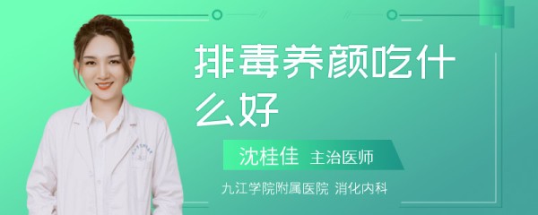 排毒养颜吃什么好