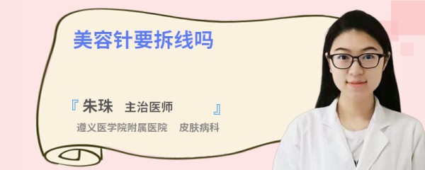 美容针要拆线吗