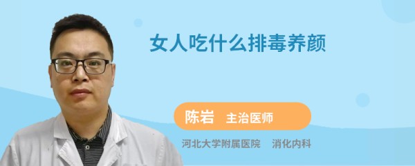 女人吃什么排毒养颜