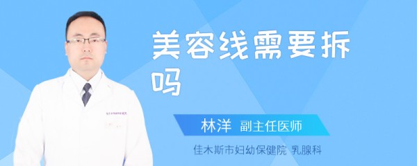 美容线需要拆吗