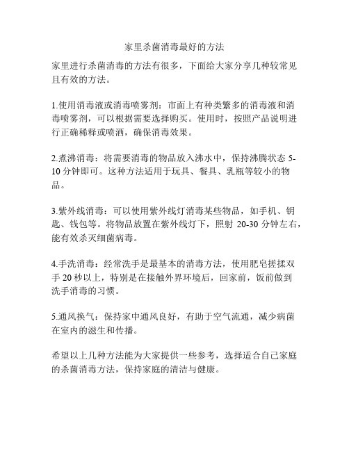 家里杀菌消毒最好的方法