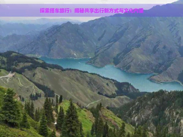 探索搭车旅行：揭秘共享出行新方式与文化内涵