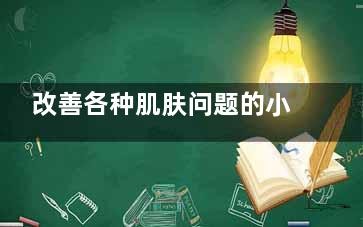 改善各种肌肤问题的小妙法(护肤百问百答)