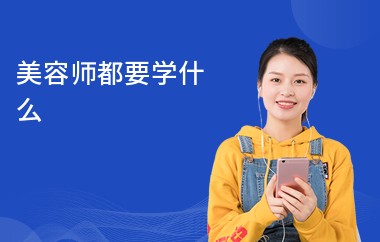美容师都要学什么-美容师要具备什么条件