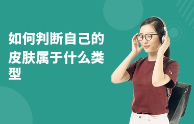 如何判断自己的皮肤属于什么类型-特征-怎么护理