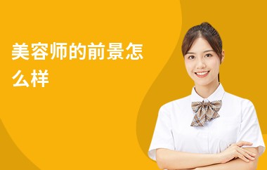 美容师的前景怎么样-美容师的就业方向