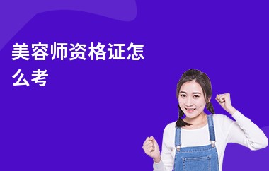 美容师资格证怎么考-美容师都要学什么