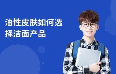 油性皮肤如何选择洁面产品-如何保湿-特征