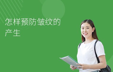 怎样预防皱纹的产生-消除方法-注意事项