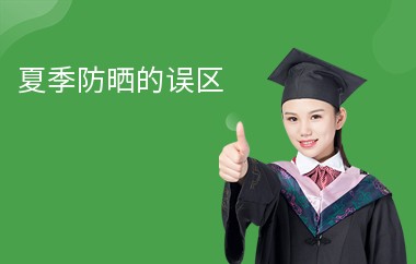 夏季防晒的误区-存在问题-错误想法