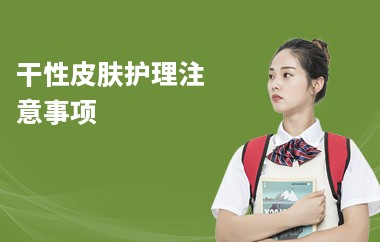 干性皮肤护理注意事项-洗脸方法-如何锁水