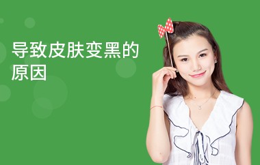 导致皮肤变黑的原因-原由-根源