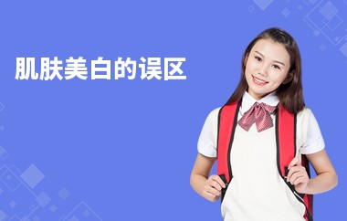 肌肤美白的误区-错误想法-存在问题