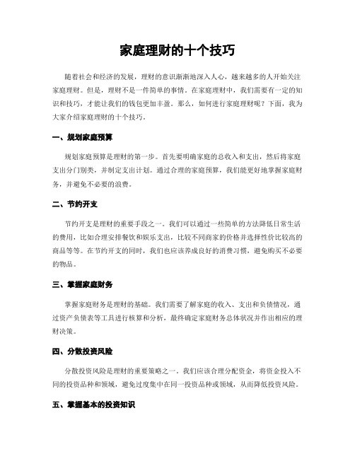 家庭理财的十个技巧