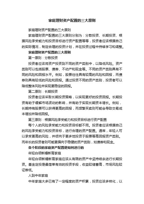 家庭理财资产配置的三大原则