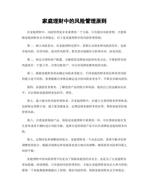 家庭理财中的风险管理原则