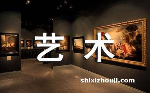 艺术系毕业生自我鉴定