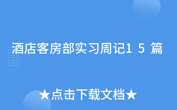 酒店客房部实习周记15篇