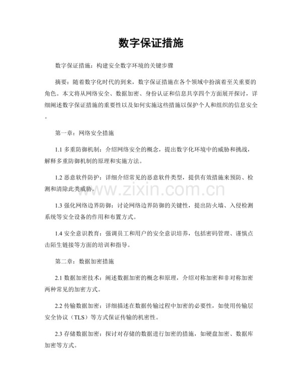 数字保证措施.docx_第1页