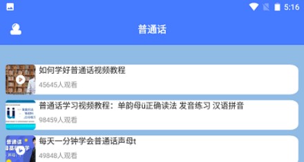 免费跟着学普通话软件