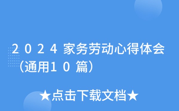 2024家务劳动心得体会（通用10篇）