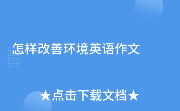 怎样改善环境英语作文
