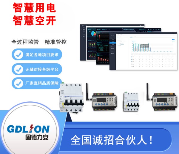 智慧用电监管平台-智慧安全用电管理云平台