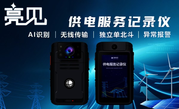 亮见集团重庆电力记录仪：让电力监控变得轻巧、清晰、持久！ 