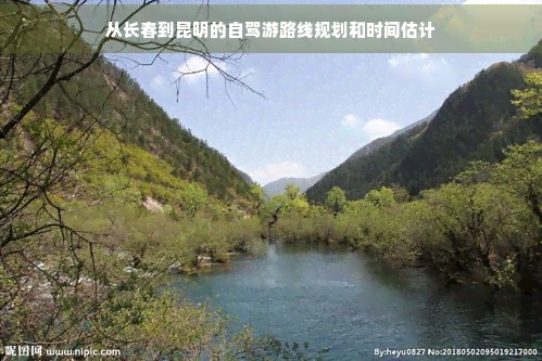 从长春到昆明的自驾游路线规划和时间估计