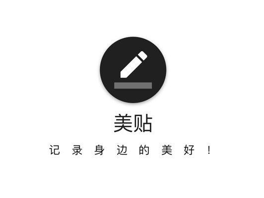 美贴 记事原型