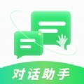 对话助手智能聊天软件