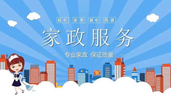 想开一家家政公司怎么起步(家政公司创业步骤)