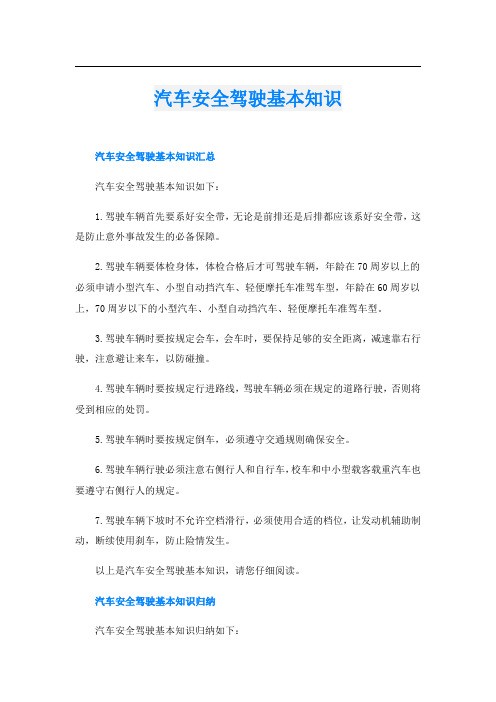 汽车安全驾驶基本知识