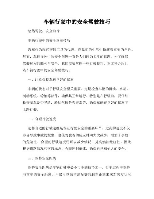 车辆行驶中的安全驾驶技巧