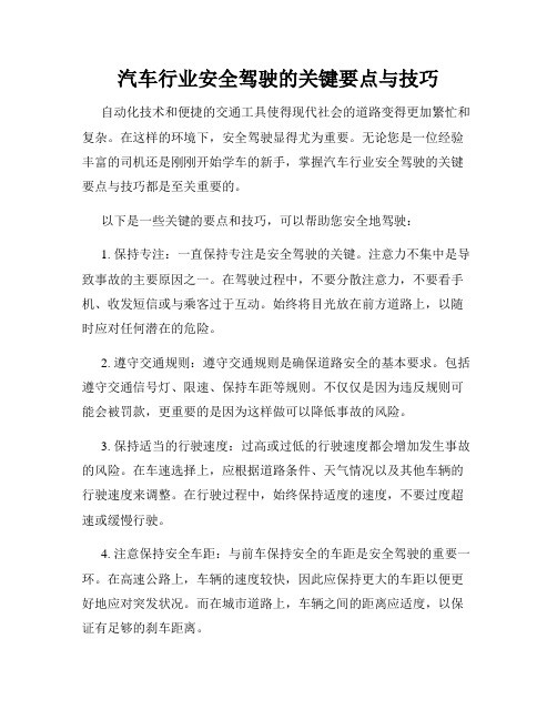 汽车行业安全驾驶的关键要点与技巧