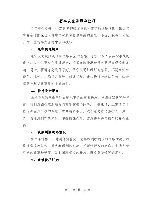 行车安全常识与技巧（三篇）
