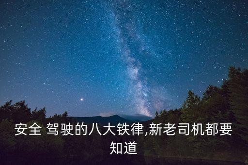 安全 驾驶的八大铁律,新老司机都要知道