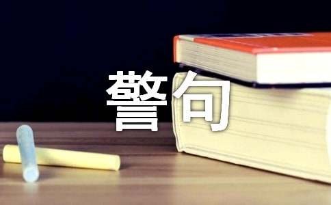 交通安全小常识（附注意事项+警句）