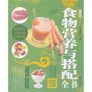 食物营养与搭配全书