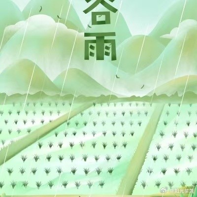 谷雨节气的养生知识---阳光笙箫支剑笙博客