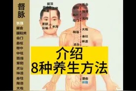 8种养生方法##养生知识 #调理身体视频封面
