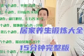 自我养生锻炼大全，在家做改善亚健康，疏通经络，15分钟完整版视频封面