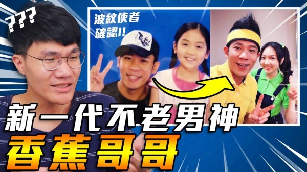 香蕉哥哥为什么都不会老!? | 我前网看说#3