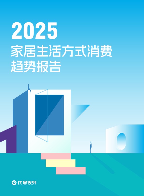 2025家居生活方式消费趋势报告
