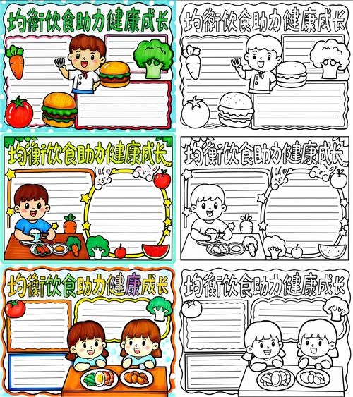 营养与健康手抄报