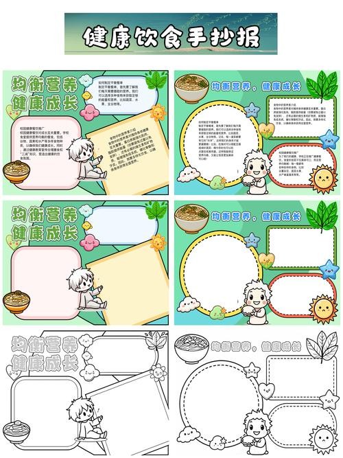健康饮食手抄报