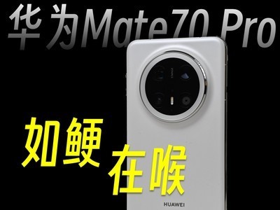 全网都在吹的华为Mate70Pro体验究竟如何?