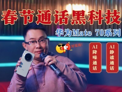 华为Mate 70系列AI黑科技:降噪通话听得清、静谧通话不漏音