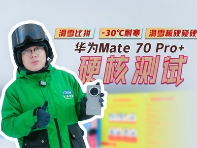 华为Mate 70 Pro+硬核测试:滑雪比拼、-30℃耐寒、滑雪板硬碰硬