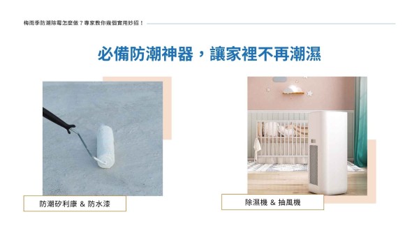 必備防潮神器,讓家裡不再潮濕